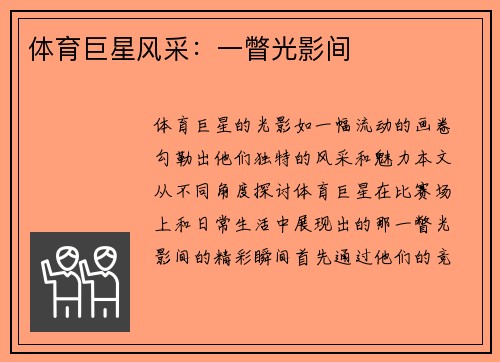 体育巨星风采：一瞥光影间