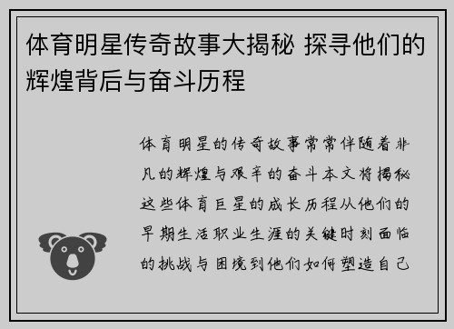 体育明星传奇故事大揭秘 探寻他们的辉煌背后与奋斗历程