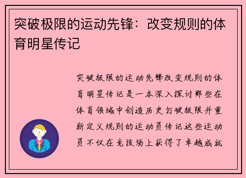 突破极限的运动先锋：改变规则的体育明星传记
