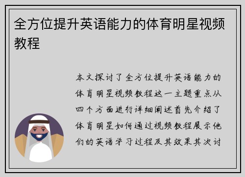 全方位提升英语能力的体育明星视频教程