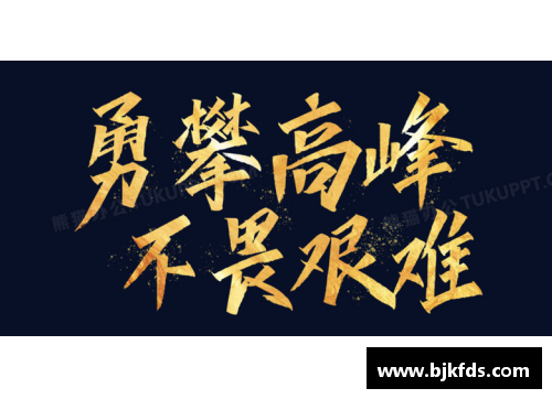 姚明：不畏艰难，勇攀高峰