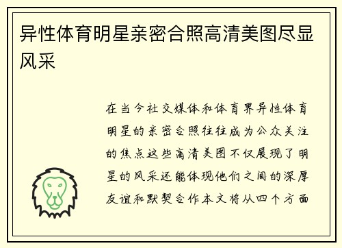 异性体育明星亲密合照高清美图尽显风采