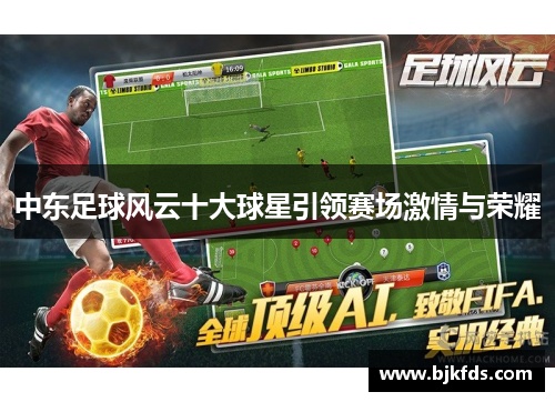 中东足球风云十大球星引领赛场激情与荣耀
