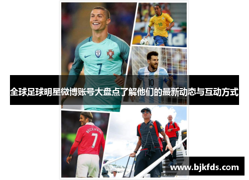 全球足球明星微博账号大盘点了解他们的最新动态与互动方式
