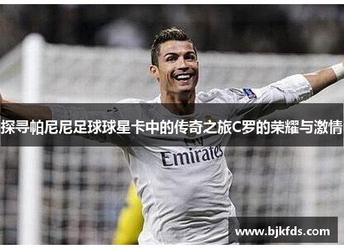 探寻帕尼尼足球球星卡中的传奇之旅C罗的荣耀与激情