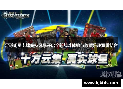 足球明星卡牌竞技风暴开启全新战斗体验与收藏乐趣双重结合