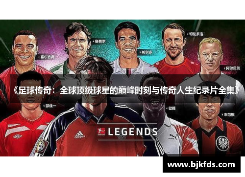 《足球传奇：全球顶级球星的巅峰时刻与传奇人生纪录片全集》