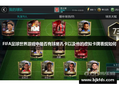 FIFA足球世界游戏中是否有球星孔卡以及他的虚拟卡牌表现如何