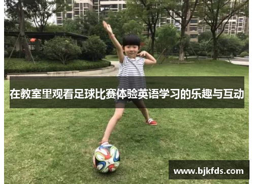 在教室里观看足球比赛体验英语学习的乐趣与互动