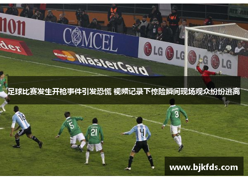 足球比赛发生开枪事件引发恐慌 视频记录下惊险瞬间现场观众纷纷逃离