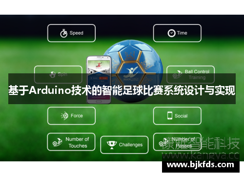 基于Arduino技术的智能足球比赛系统设计与实现
