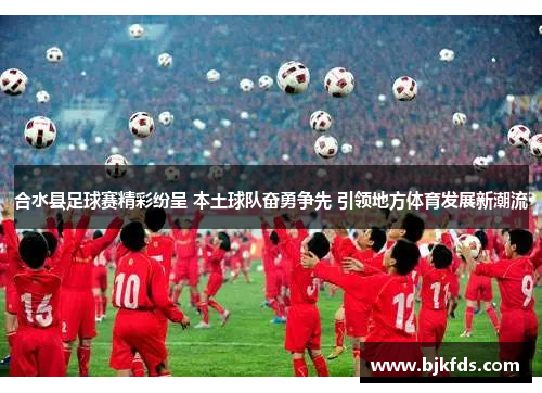 合水县足球赛精彩纷呈 本土球队奋勇争先 引领地方体育发展新潮流