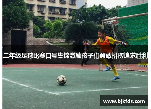 二年级足球比赛口号集锦激励孩子们勇敢拼搏追求胜利