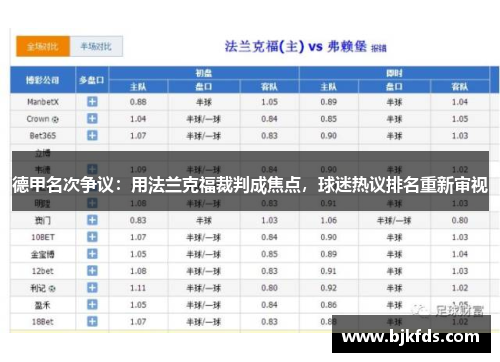德甲名次争议：用法兰克福裁判成焦点，球迷热议排名重新审视