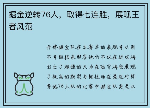 掘金逆转76人，取得七连胜，展现王者风范