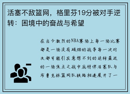 活塞不敌篮网，格里芬19分被对手逆转：困境中的奋战与希望