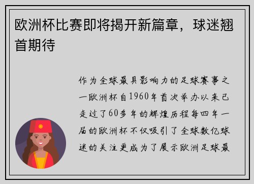 欧洲杯比赛即将揭开新篇章，球迷翘首期待