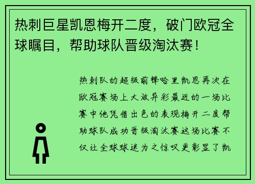 热刺巨星凯恩梅开二度，破门欧冠全球瞩目，帮助球队晋级淘汰赛！