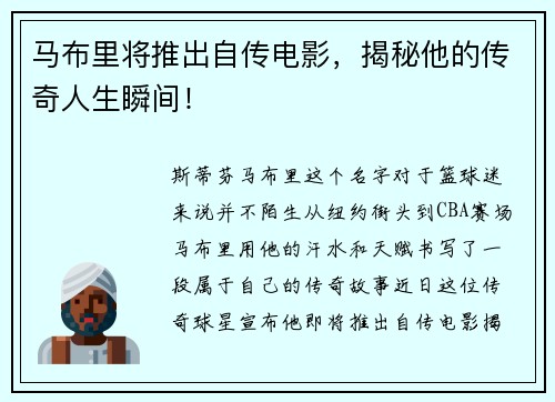 马布里将推出自传电影，揭秘他的传奇人生瞬间！