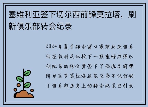 塞维利亚签下切尔西前锋莫拉塔，刷新俱乐部转会纪录