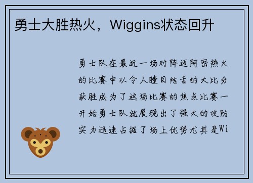 勇士大胜热火，Wiggins状态回升