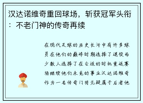 汉达诺维奇重回球场，斩获冠军头衔：不老门神的传奇再续