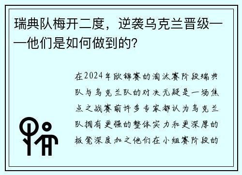 瑞典队梅开二度，逆袭乌克兰晋级——他们是如何做到的？
