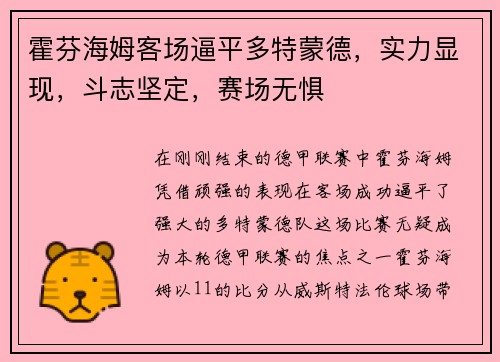 霍芬海姆客场逼平多特蒙德，实力显现，斗志坚定，赛场无惧