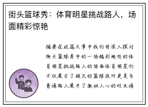 街头篮球秀：体育明星挑战路人，场面精彩惊艳