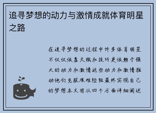追寻梦想的动力与激情成就体育明星之路