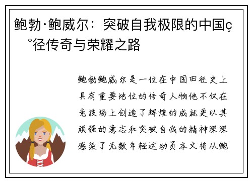鲍勃·鲍威尔：突破自我极限的中国田径传奇与荣耀之路