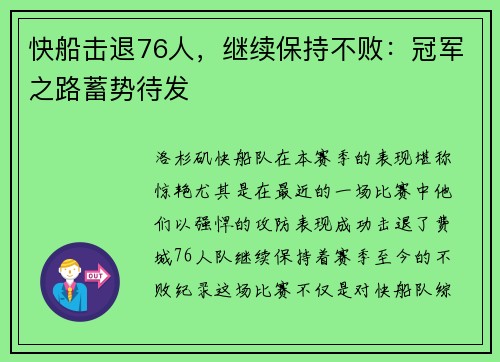 快船击退76人，继续保持不败：冠军之路蓄势待发