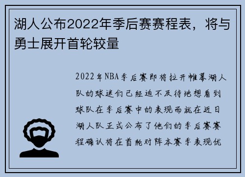 湖人公布2022年季后赛赛程表，将与勇士展开首轮较量
