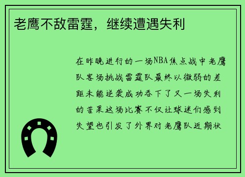 老鹰不敌雷霆，继续遭遇失利
