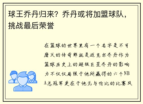 球王乔丹归来？乔丹或将加盟球队，挑战最后荣誉