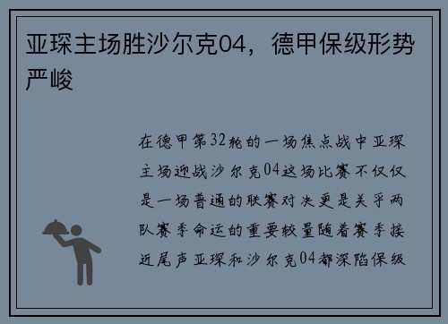 亚琛主场胜沙尔克04，德甲保级形势严峻