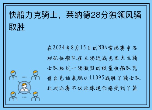 快船力克骑士，莱纳德28分独领风骚取胜