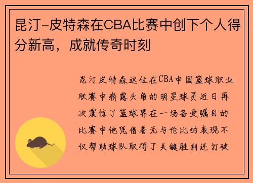 昆汀-皮特森在CBA比赛中创下个人得分新高，成就传奇时刻