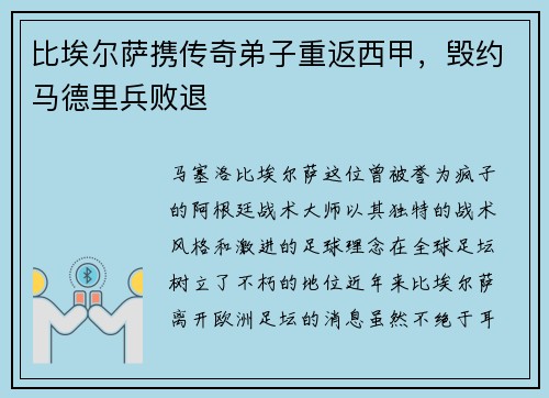 比埃尔萨携传奇弟子重返西甲，毁约马德里兵败退