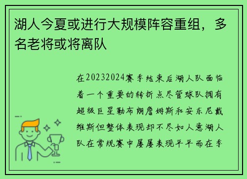 湖人今夏或进行大规模阵容重组，多名老将或将离队