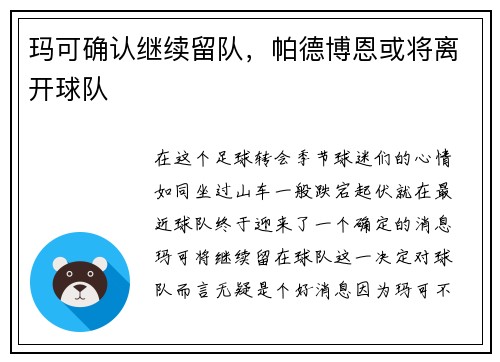 玛可确认继续留队，帕德博恩或将离开球队