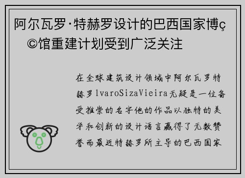 阿尔瓦罗·特赫罗设计的巴西国家博物馆重建计划受到广泛关注