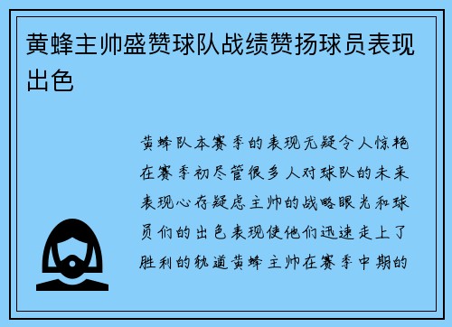黄蜂主帅盛赞球队战绩赞扬球员表现出色