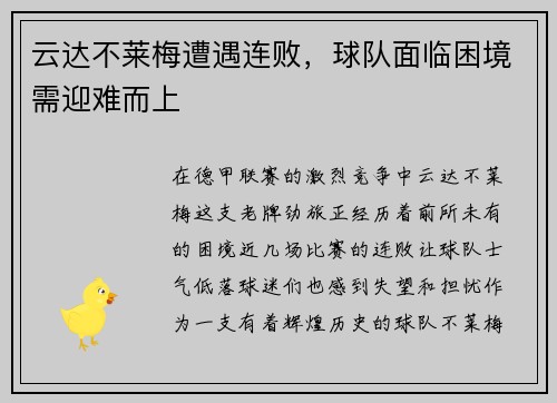 云达不莱梅遭遇连败，球队面临困境需迎难而上