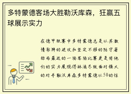 多特蒙德客场大胜勒沃库森，狂赢五球展示实力