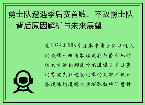勇士队遭遇季后赛首败，不敌爵士队：背后原因解析与未来展望