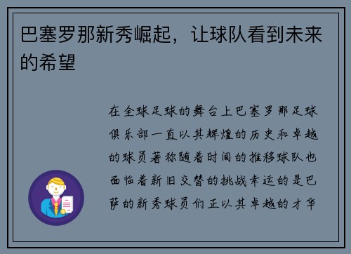 巴塞罗那新秀崛起，让球队看到未来的希望