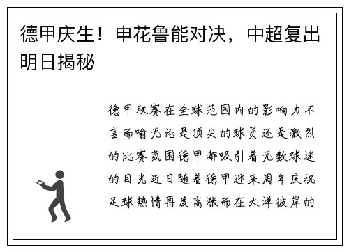 德甲庆生！申花鲁能对决，中超复出明日揭秘
