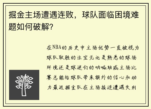 掘金主场遭遇连败，球队面临困境难题如何破解？