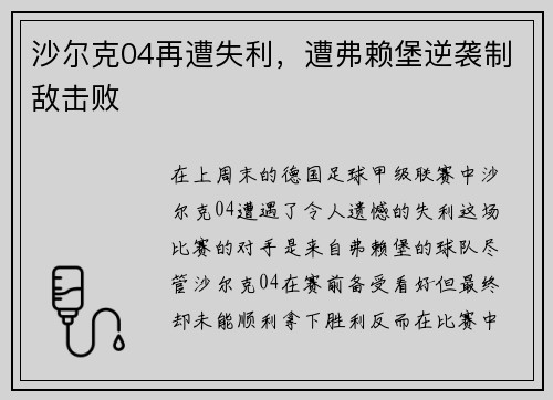 沙尔克04再遭失利，遭弗赖堡逆袭制敌击败